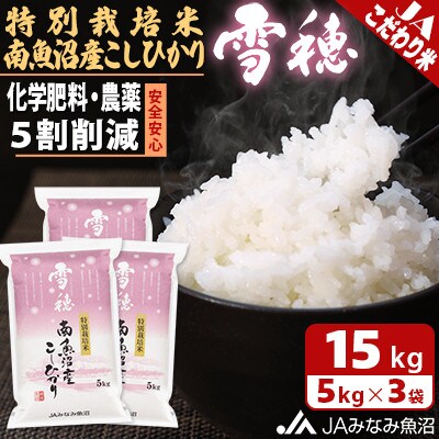 【令和6年産】農薬5割削減「特別栽培米南魚沼産こしひかり雪穂」精米15kg(5kg×3袋)