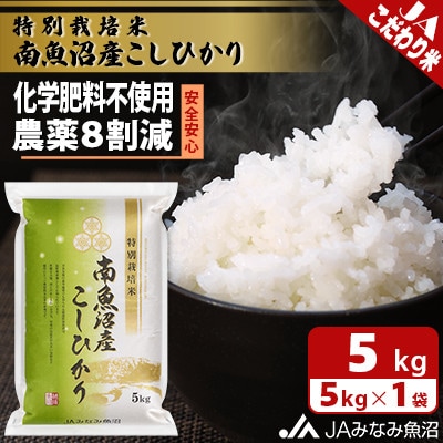 【令和5年産】限られた匠がつくる「特別栽培米南魚沼産こしひかり8割減」精米5kg