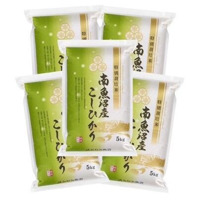 【2022年3月下旬発送】【令和3年産】特別栽培米南魚沼産こしひかり8割減25kg (精米)