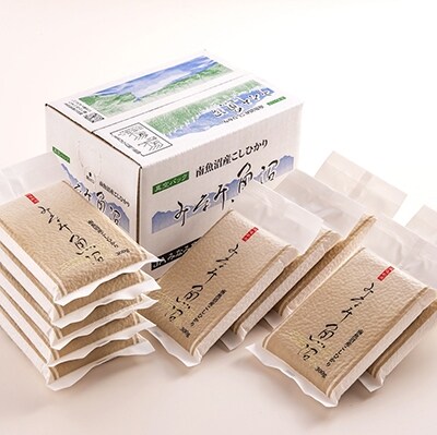 【令和3年産】計量いらずで簡単・便利「南魚沼産こしひかり真空2合×10袋入」(精米)