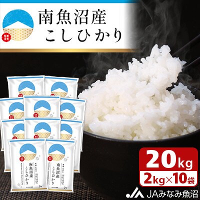 【令和6年産】JAみなみ魚沼不動の人気「南魚沼産こしひかり」精米 20kg(2kg×10袋)