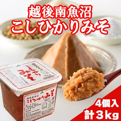 大人気のお味噌が復活「越後南魚沼こしひかりみそ」750g×4個