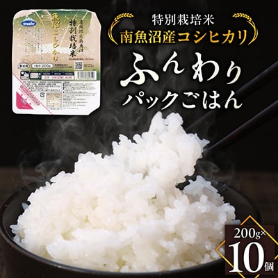 特別栽培米南魚沼産こしひかり「ふんわりパックごはん200g×10個」