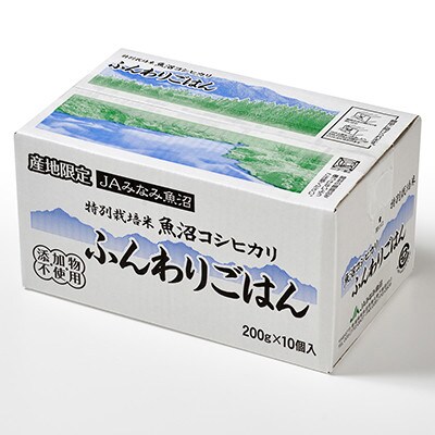 【2023年5月中旬発送】特別栽培米南魚沼産こしひかり「ふんわりパックごはん200g×10個」