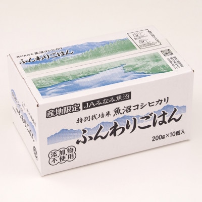 特別栽培米南魚沼産こしひかり「ふんわりパックごはん200g×10個」