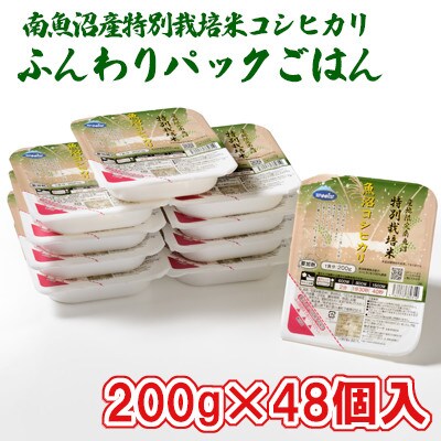 特別栽培米南魚沼産こしひかり「ふんわりパックごはん200g×48個」