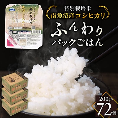 特別栽培米南魚沼産こしひかり「ふんわりパックごはん200g×72個」