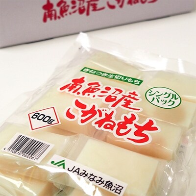 「2021年3月上旬発送」南魚沼産こがねもち「生切りもちシングルパック」1.8kg(600g×3)