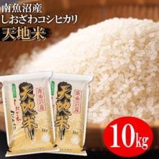 【令和4年産】JAみなみ魚沼　南魚沼産コシヒカリ『天地米』精米10kg