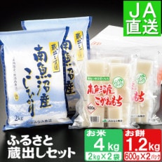 南魚沼を味わう ふるさと蔵出しセット(南魚沼産こしひかり精米4kg+生切りもち1.2kg)