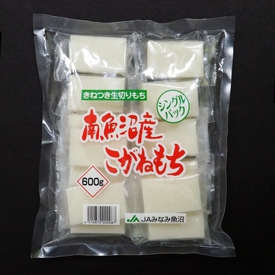 【2023年2月上旬発送】南魚沼産こがねもち「生切りもちシングルパック」9kg(600g×15袋)