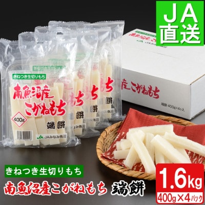 南魚沼産こがねもち「端餅」1.6kg(400g×4袋)