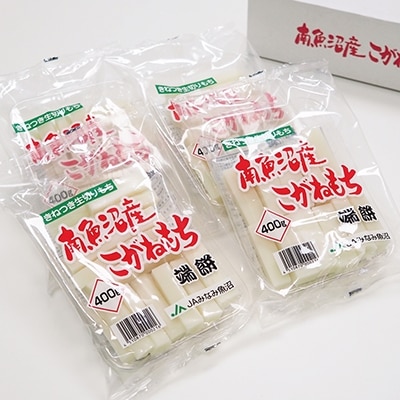 南魚沼産こがねもち「端餅」1.6kg(400g×4袋)