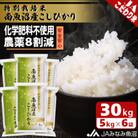 【令和6年産】匠がつくる「特別栽培米南魚沼産こしひかり8割減」精米30kg(5kg×6袋)