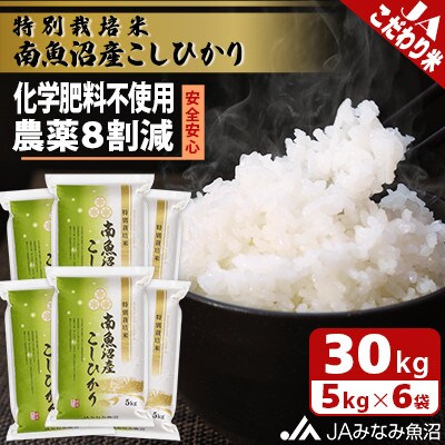 【令和5年産】限られた匠がつくる「特別栽培米南魚沼産こしひかり8割減」精米30kg(5kg×6袋)