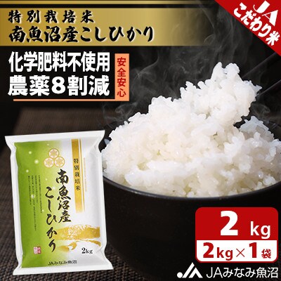 【令和6年産】限られた匠がつくる「特別栽培米南魚沼産こしひかり8割減」精米2kg
