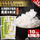 【令和7年産】匠がつくる「特別栽培米南魚沼産こしひかり8割減」精米10kg(2kg×5袋)