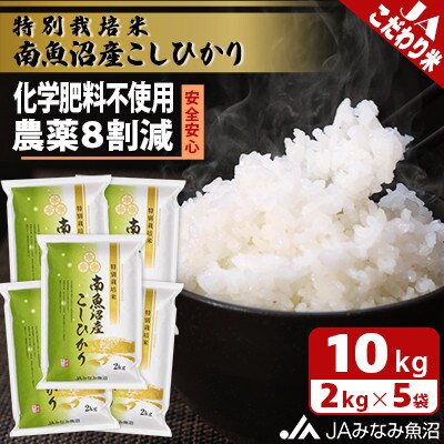 【令和6年産】匠がつくる「特別栽培米南魚沼産こしひかり8割減」精米10kg(2kg×5袋)