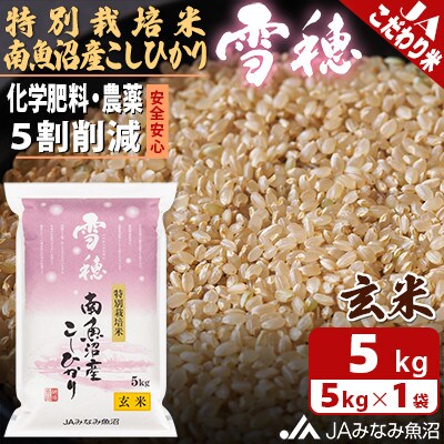 【令和5年産】食の安全と環境に配慮した農薬5割減「特別栽培米南魚沼産こしひかり雪穂」玄米5kg