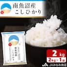 【令和7年産《新米》】JAみなみ魚沼不動の人気「南魚沼産こしひかり」精米 2kg