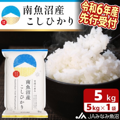【令和6年産先行受付】JAみなみ魚沼「南魚沼産こしひかり」精米5kg