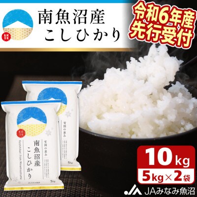 【令和6年産先行受付】JAみなみ魚沼「南魚沼産こしひかり」精米10kg(5kg×2袋)
