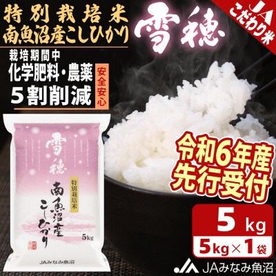 【令和6年産先行受付】JAみなみ魚沼「特別栽培米南魚沼産こしひかり雪穂」精米5kg