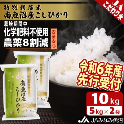 【令和6年産先行受付】JAみなみ魚沼「特別栽培米南魚沼産こしひかり8割減」精米10kg(5kg×2)