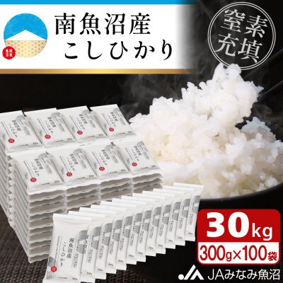 【令和6年産】美味しさ長持ち便利な小袋タイプ「南魚沼産こしひかり300g×100袋」(精米)