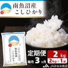 【毎月定期便】南魚沼産こしひかり 精米 2kg全3回
