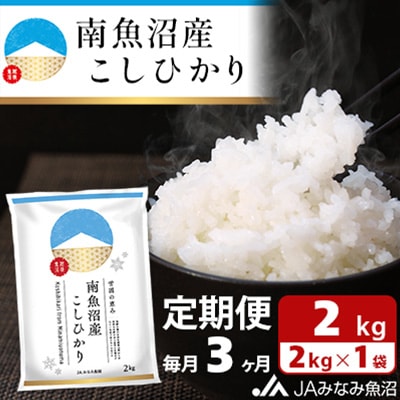 【毎月定期便】南魚沼産こしひかり 精米 2kg全3回