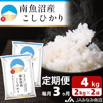 【毎月定期便】南魚沼産こしひかり 精米 4kg(2kg×2袋)全3回