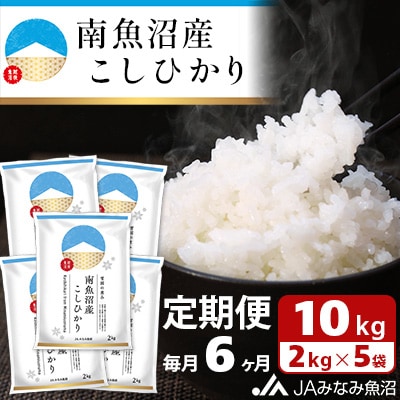 【毎月定期便】南魚沼産こしひかり 精米 10kg(2kg×5袋)全6回
