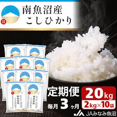 【毎月定期便】南魚沼産こしひかり 精米 20kg(2kg×10袋)全3回