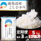 【毎月定期便】南魚沼産こしひかり 精米 5kg 全3回