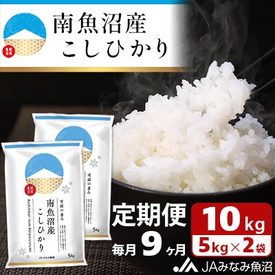 【毎月定期便】南魚沼産こしひかり 精米 10kg(5kg×2袋) 全9回