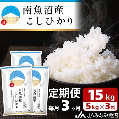 【毎月定期便】南魚沼産こしひかり 精米 15kg(5kg×3袋) 全3回