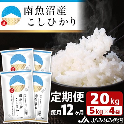 【毎月定期便】南魚沼産こしひかり 精米 20kg(5kg×4袋) 全12回