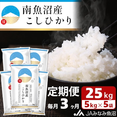 【毎月定期便】南魚沼産こしひかり 精米 25kg(5kg×5袋) 全3回