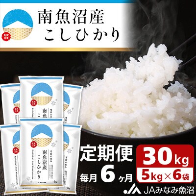 【毎月定期便】南魚沼産こしひかり 精米 30kg(5kg×6袋) 全6回