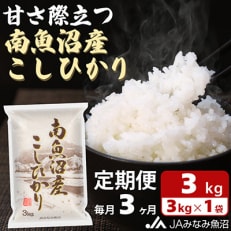 【毎月定期便】南魚沼産こしひかり 精米 3kg全3回 | ふるさと納税のお礼品