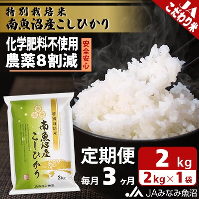 【毎月定期便】特別栽培米南魚沼産こしひかり8割減 精米 2kg全3回