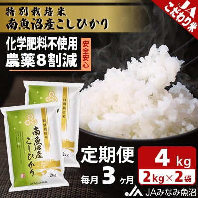 【毎月定期便】特別栽培米南魚沼産こしひかり8割減 精米 4kg(2kg×2)全3回