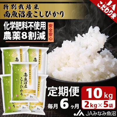 【毎月定期便】特別栽培米南魚沼産こしひかり8割減 精米 10kg(2kg×5)全6回