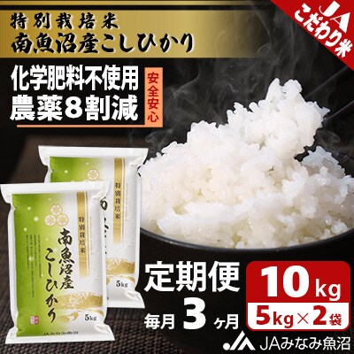 【毎月定期便】特別栽培米南魚沼産こしひかり8割減 精米 10kg(5kg×2)全3回