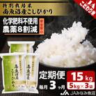 【毎月定期便】特別栽培米南魚沼産こしひかり8割減 精米 15kg(5kg×3)全3回