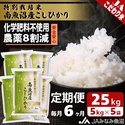 【毎月定期便】特別栽培米南魚沼産こしひかり8割減 精米 25kg(5kg×5)全6回