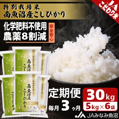 【毎月定期便】特別栽培米南魚沼産こしひかり8割減 精米 30kg(5kg×6)全3回