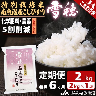 【毎月定期便】特別栽培米南魚沼産こしひかり「雪穂」 精米 2kg 全6回