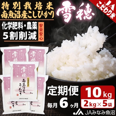 【毎月定期便】特別栽培米南魚沼産こしひかり「雪穂」 精米 10kg(2kg×5袋) 全6回